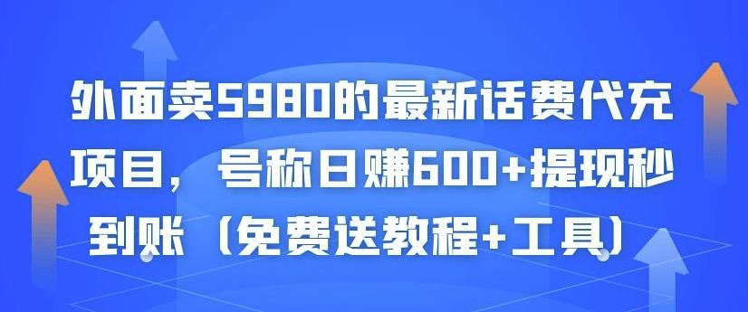 外面卖5980的最新话费代充项目，号称日赚600+提现秒到账（免费送教程+工具）-副业宇宙