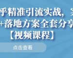 知乎精准引流实战,案例+落地方案全套分享【视频课程】-副业宇宙