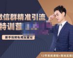 陆明明·微信群精准引流特训营3.0，借助微信群进行引流操作，打造私域流量池-副业宇宙