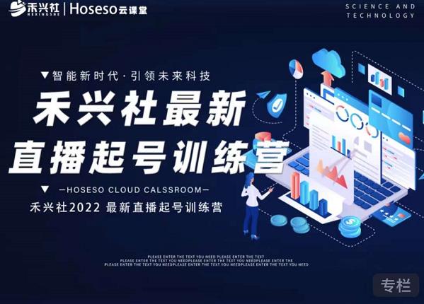 禾兴社直播起号训练营-全新玩法，抖音直播起号算法逻辑，精准设计起号爆品-副业宇宙