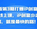 媒老板第3期打爆IP创富计划7天线上课,iP创富少走弯路,就是最快的路!-副业宇宙