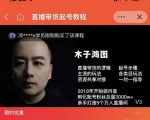 木子鸿图0粉直播带货起号教程，直播带货的逻辑起号步骤主流玩法-副业宇宙
