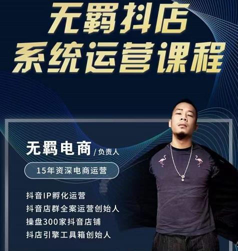 无羁抖店无货源系统运营课，店选品上架出单全程一对一指导带实操-副业宇宙