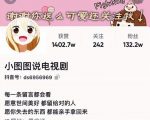 小图图说电视剧4个月100W粉丝:影视动漫解说类文案从0到1创作流程教学-副业宇宙