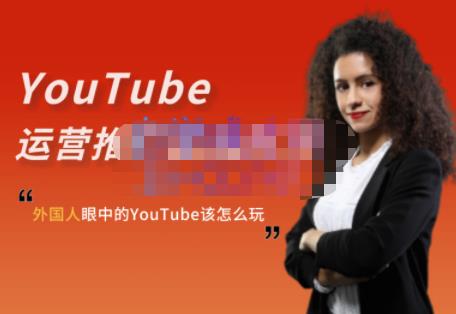 外国人眼中的YouTube该怎么玩？Elisa·YouTube运营推广实战技巧-副业宇宙