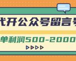 外面卖1799的代开公众号留言号项目,一单利润500-2000元【视频教程】-副业宇宙