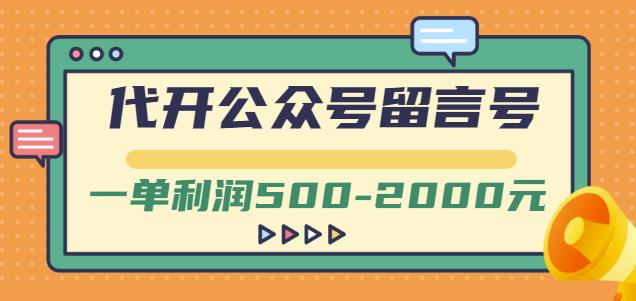 外面卖1799的代开公众号留言号项目，一单利润500-2000元【视频教程】-副业宇宙
