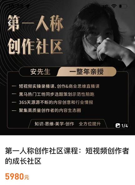 亲爱的安先生，第一人称创作社区，短视频内容创作、热门必修课（115节课）-副业宇宙