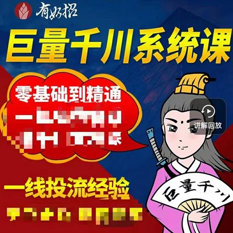 铁甲有好招·巨量千川进阶课，零基础到精通，没有废话，实操落地-副业宇宙