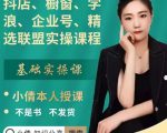 抖店、橱窗、学浪、企业号、精选联盟实操课程,适合新手快速入门-副业宇宙