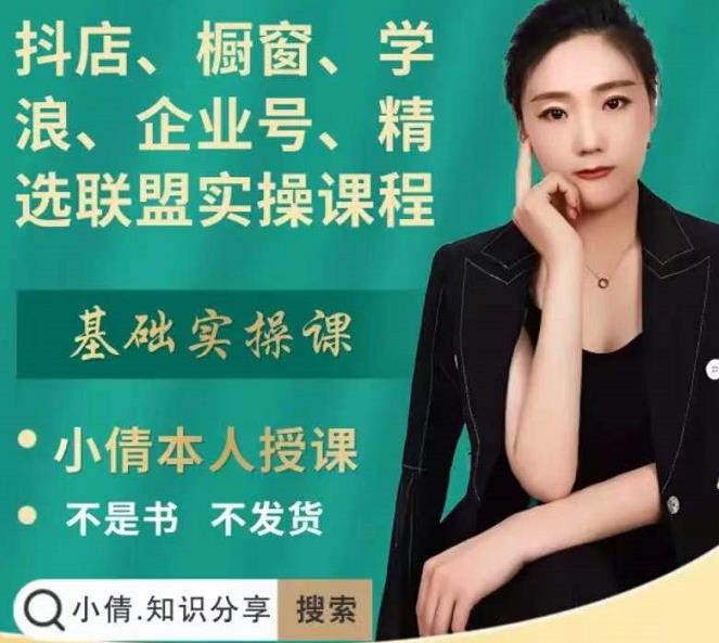 抖店、橱窗、学浪、企业号、精选联盟实操课程，适合新手快速入门-副业宇宙