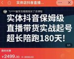 实体店抖音直播带货保姆级起号课,海洋兄弟实体创业军师带你实战起号-副业宇宙