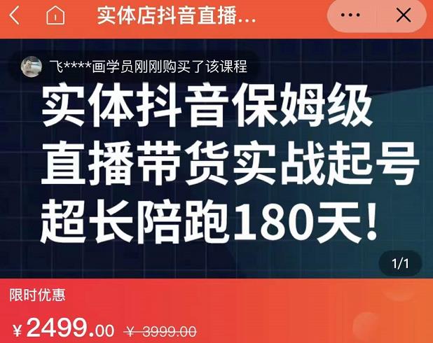 实体店抖音直播带货保姆级起号课，海洋兄弟实体创业军师带你​实战起号-副业宇宙