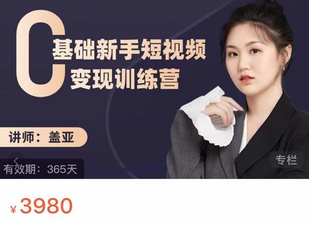 盖亚：0基础新手短视频变现训练营，新号3天百万流量破权重-副业宇宙