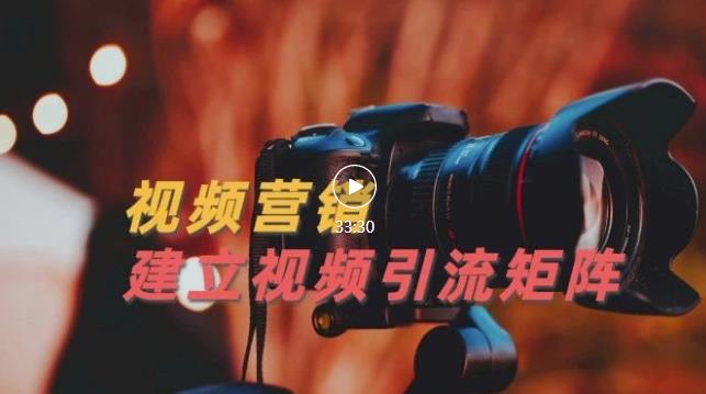 视频精准引流矩阵打造，帮助新手建立涨粉系统！【视频课程】-副业宇宙