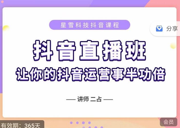 抖音直播速爆集训班，0粉丝0基础5天营业额破万，让你的抖音运营事半功倍-副业宇宙