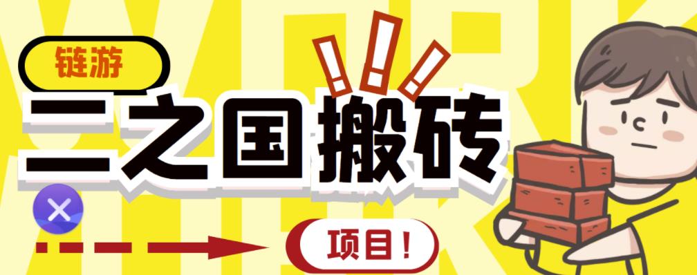 外面收费8888的链游‘二之国’搬砖项目，20开日收益400+【详细操作教程】-副业宇宙