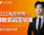 止步学堂·2022淘宝天猫爆款打造系列课-比克，爆款实战落地教程价值1980元-副业宇宙