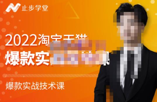止步学堂·2022淘宝天猫爆款打造系列课-比克，爆款实战落地教程价值1980元-副业宇宙