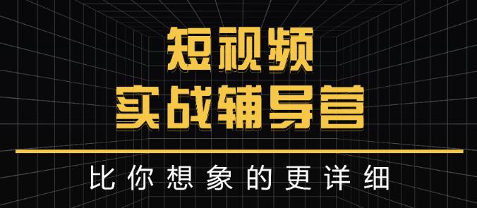 达人队长:短视频实战辅导营，比你想象的更详细-副业宇宙