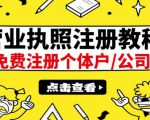 最新注册营业执照出证教程:一单100-500,日赚300+无任何问题(全国通用)-副业宇宙