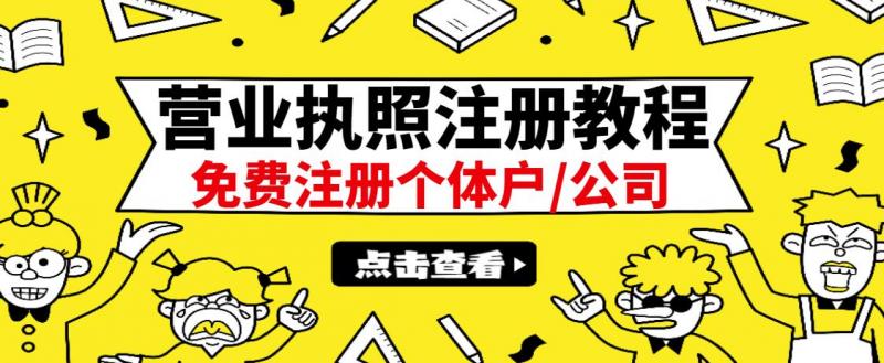 最新注册营业执照出证教程：一单100-500，日赚300+无任何问题（全国通用）-副业宇宙