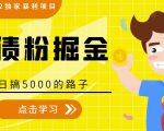 全网2022独家暴利项目，负债粉掘金，日搞5000的路子-副业宇宙