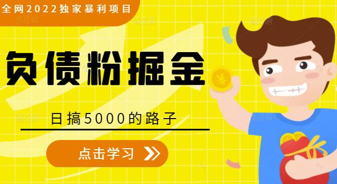 全网2022独家暴利项目，负债粉掘金，日搞5000的路子-副业宇宙