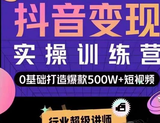 吕白开课吧爆款短视频快速变现，0基础掌握爆款视频底层逻辑-副业宇宙