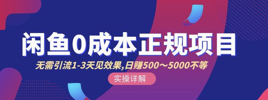 宇晨闲鱼无货源，十几节课程丰富讲诉闲鱼卖货技巧，价值6980-副业宇宙