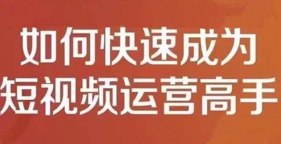 孤狼短视频运营实操课，零粉丝助你上热门，零基础助你热门矩阵-副业宇宙