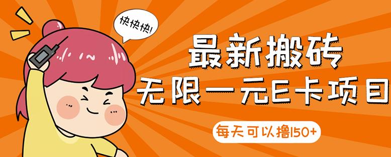 【高端精品】最新搬砖无限一元E卡项目，每天可以撸150+多劳多得，可实操-副业宇宙