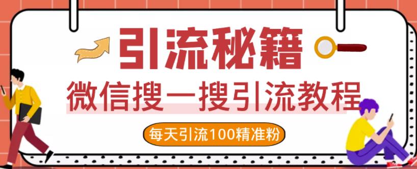 微信搜一搜引流教程，每天引流100精准粉-副业宇宙