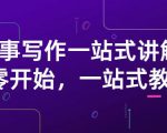 雪山扯电影·故事写作一站式讲解:从零开始,一站式教学(价值799)-副业宇宙