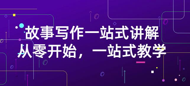 雪山扯电影·故事写作一站式讲解：从零开始，一站式教学（价值799）-副业宇宙