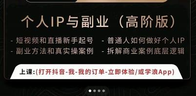 一舟一课个人IP与副业（高阶版），短视频和直播新手起号-普通人如何做好个人IP-副业宇宙