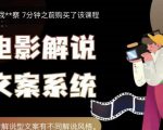 猿真人电影解说文案,用导演思维做电影解说深度文案课-副业宇宙