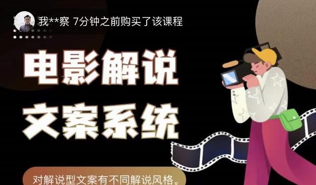 猿真人电影解说文案，用导演思维做电影解说深度文案课-副业宇宙