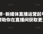 李雪老师·新媒体直播运营起号实操课程,帮助你在直播间获取更多流量-副业宇宙