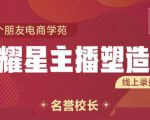 交个朋友:闪耀星主播塑造营2207期,3天2夜入门带货主播,懂人性懂客户成为王者销售-副业宇宙