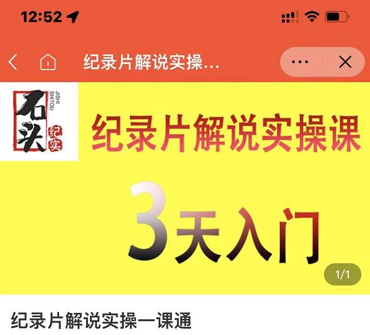石头纪实·纪录片解说实操课，3天入门，快速掌握纪录片解说视频制作-副业宇宙