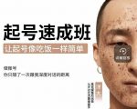 新手起号必备速成班课程,0基础起号到千万爆款实操课,让抖音起号像吃饭一样简单-副业宇宙