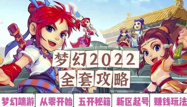 2022梦幻西游手动搬砖赚钱攻略，玩玩游戏日入100+（0基础到收益详细讲解）-副业宇宙