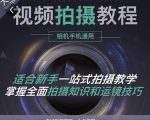王松傲寒·全新视频拍摄系统课,手机+相机拍摄技巧0基础入门到精通-副业宇宙