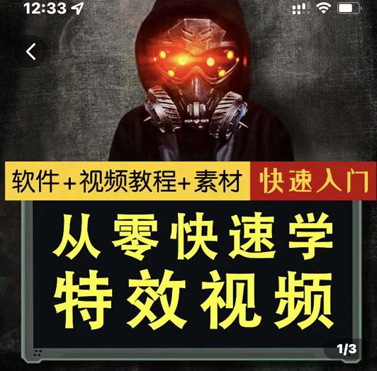 小杰特效师·从零快速学特效视频，快速入门（软件+教程+素材打包）-副业宇宙