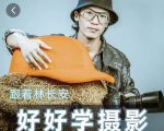好好学摄影-林长安的摄影入门课-跟我迈入摄影之门-副业宇宙