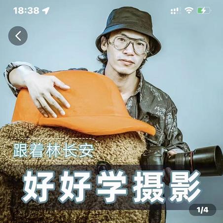 好好学摄影-林长安的摄影入门课-跟我迈入摄影之门-副业宇宙