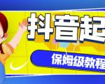 抖音独家起号教程,从养号到制作爆款视频【保姆级教程】-副业宇宙