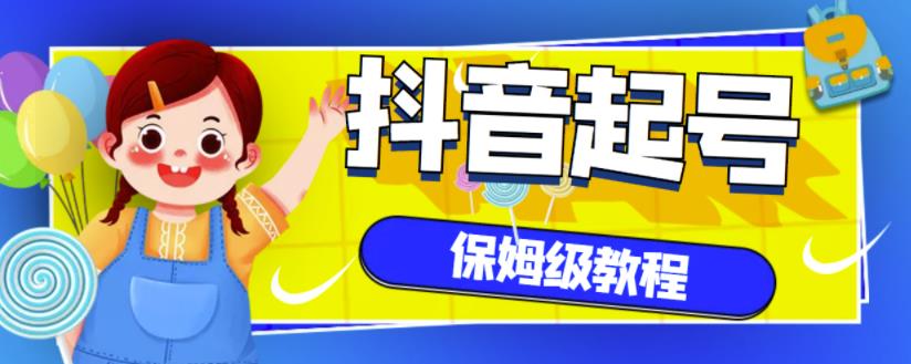 抖音独家起号教程，从养号到制作爆款视频【保姆级教程】-副业宇宙