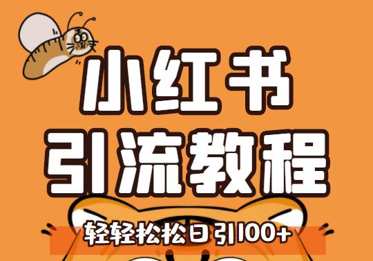 小红书运营引流全系列课程，每天引流100精准粉-副业宇宙